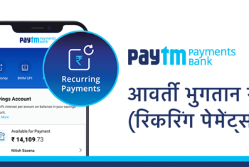 Paytm Payments Bank आप के लिए लेकर आया है – आवर्ती भुगतान सेवा (रिकरिंग पेमेंट्स)