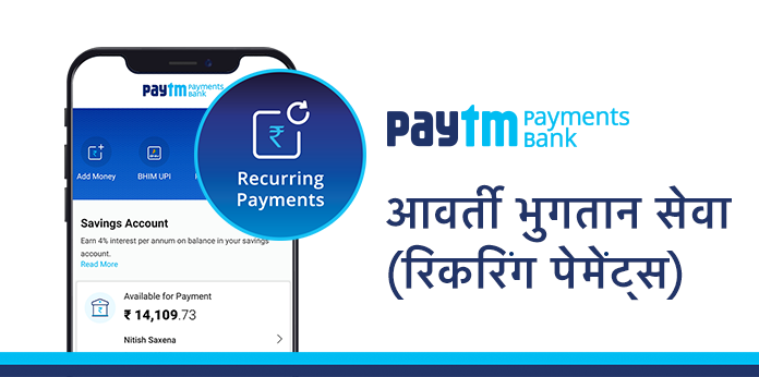 You are currently viewing Paytm Payments Bank आप के लिए लेकर आया है – आवर्ती भुगतान सेवा (रिकरिंग पेमेंट्स)