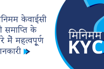 मिनिमम KYCकी समाप्ति हेतु महत्वपूर्ण जानकारी