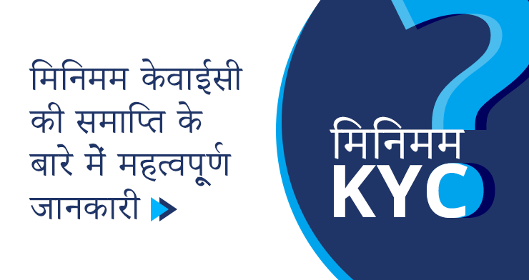You are currently viewing मिनिमम KYCकी समाप्ति हेतु महत्वपूर्ण जानकारी